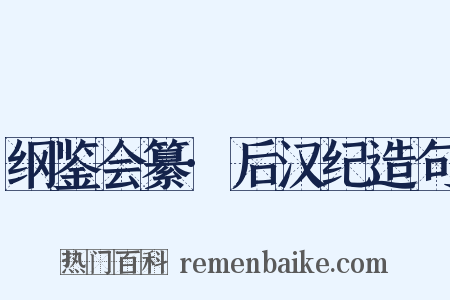 纲鉴会纂·后汉纪造句是什么意思的图片